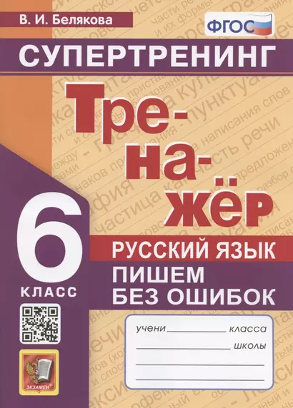 Русский язык. 6 класс. Тренажер. Пишем без ошибок. Супертренинг - фото 1