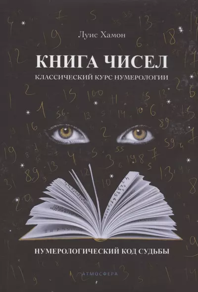 Книга чисел. Классический курс нумерологии. Нумерологический код судьбы - фото 1