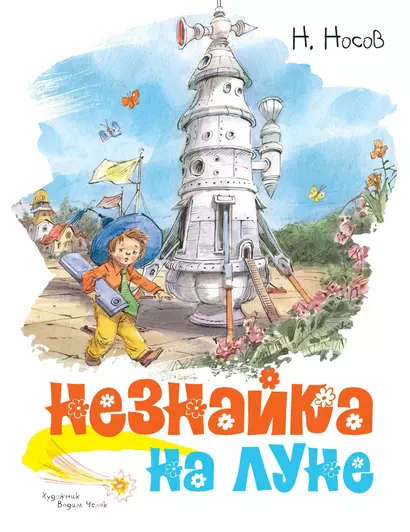 Незнайка на Луне - фото 1