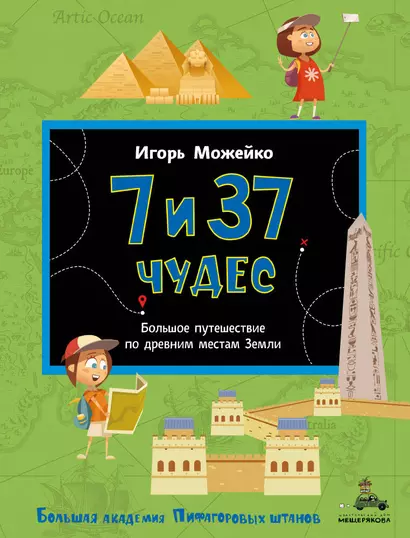 7 и 37 чудес. Большое путешествие по древним местам Земли - фото 1