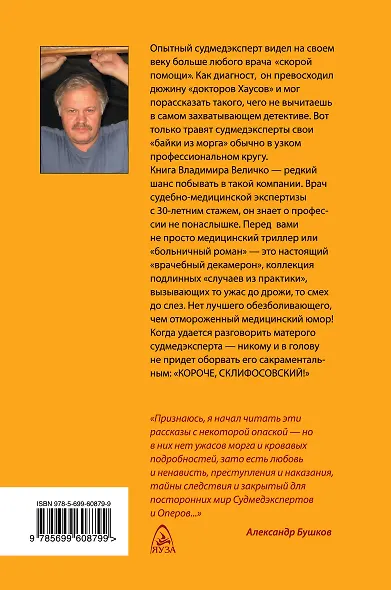 Короче, Склифосовский! Судмедэксперты рассказывают - фото 2