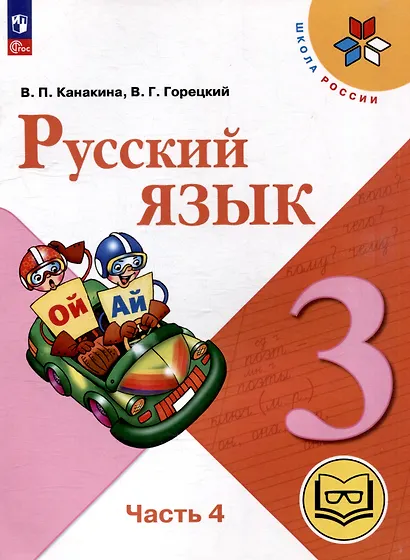 Русский язык. 3 класс. Учебное пособие. В 5 частях. Часть 4 (для слабовидящих обучающихся) - фото 1