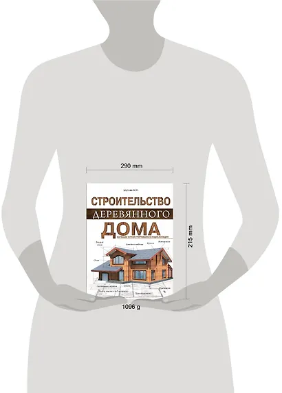 Строительство деревянного дома. Большая иллюстрированная энциклопедия - фото 3