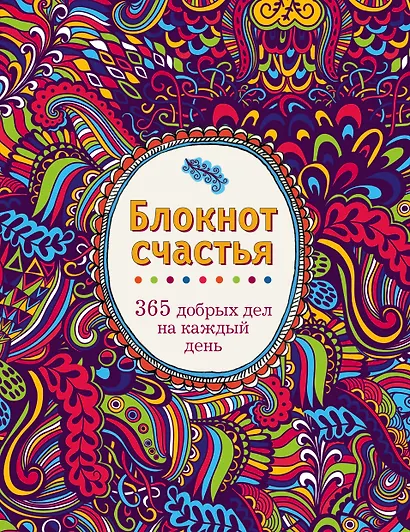 Блокнот счастья. 365 добрых дел на каждый день - фото 1