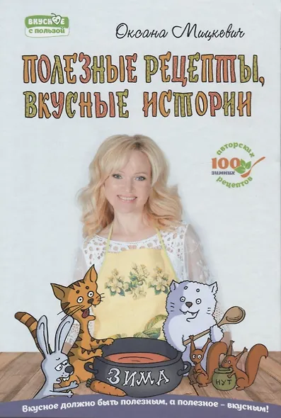 Полезные рецепты вкусные истории Зима (ВкусСПол) Мицкевич (пружина) - фото 1