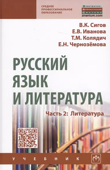 Русский язык и литература. Часть 2. Литература. Учебник - фото 1