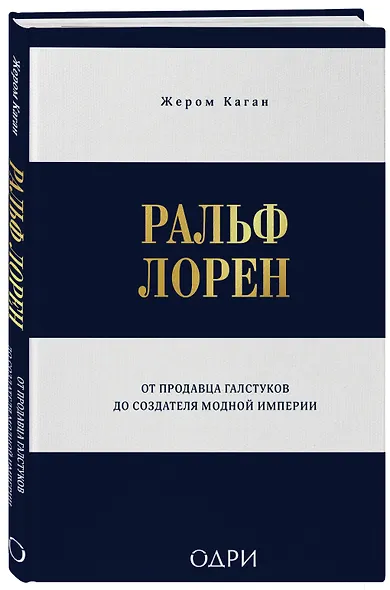 Ральф Лорен. От продавца галстуков до создателя модной империи - фото 3