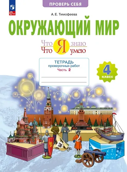 Окружающий мир. 4 класс. Что я знаю. Что я умею. Тетрадь проверочных работ. Учебное пособие. В двух частях. Часть 2 - фото 1
