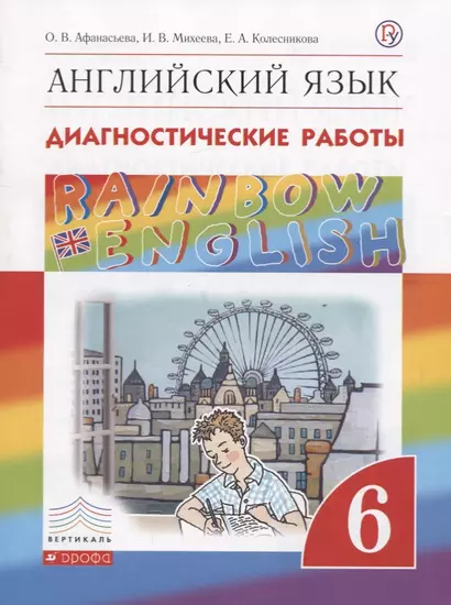 Rainbow English. Английский язык. 6 класс. Диагностические работы - фото 1