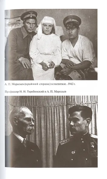 Маресьев - фото 6