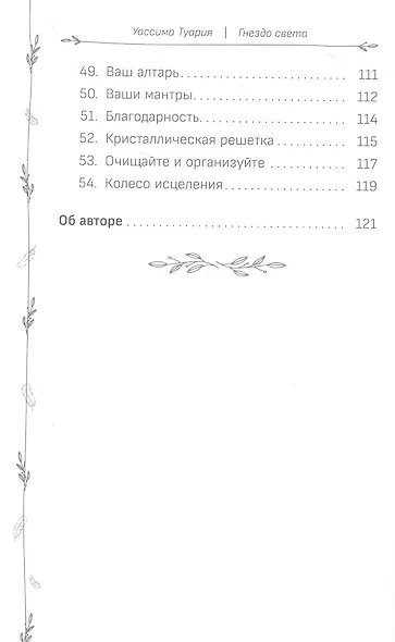 Оракул "Гнездо света": повысьте свои вибрации. Ключи к очищению и гармонизации... - фото 5