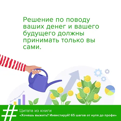 Хочешь выжить? Инвестируй! 65 шагов от нуля до профи - фото 5