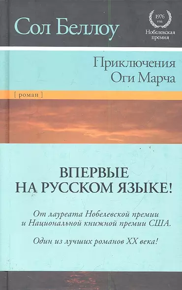Приключения Оги Марча: [роман, пер. с англ.] - фото 1