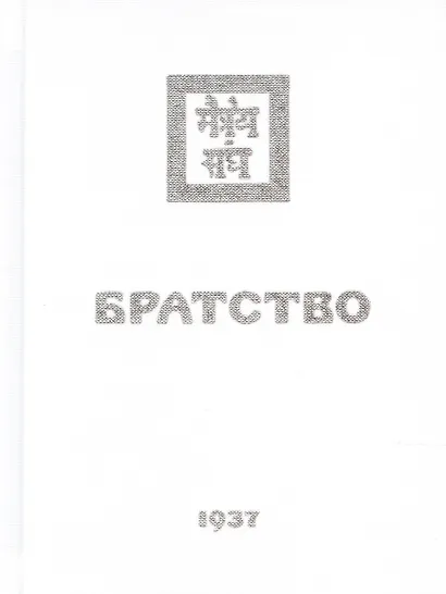 Братство - фото 1