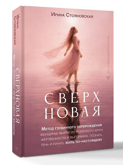 «Сверхновая». Метод глубинного перерождения женщины: выйти из порочного круга жертвенности и выгорания, познать тень и начать жить по-настоящему - фото 3