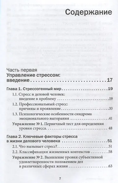 Управление стрессом для делового человека. Технологии управления стрессом, проверенные в корпоративных войнах, судебных баталиях и жестких переговорах - фото 2