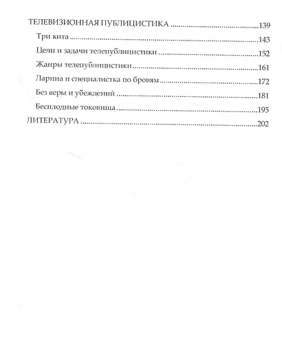 Мастерство сценариста и телепублициста : конспект лекций для будущих тележурналистов: курс лекций - фото 3