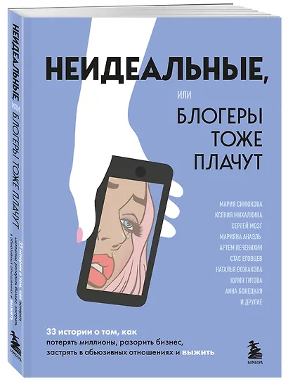 Неидеальные или блогеры тоже плачут. 33 истории о том, как потерять миллионы, разорить бизнес, застрять в абьюзивных отношениях и выжить - фото 3