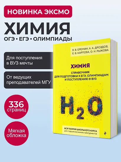 Химия. Справочник для подготовки к ЕГЭ, олимпиадам и поступлению в вуз - фото 4