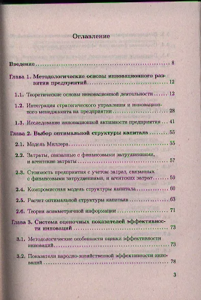 Анализ эффективности иновационной деятельности: учеб. пособие - фото 2