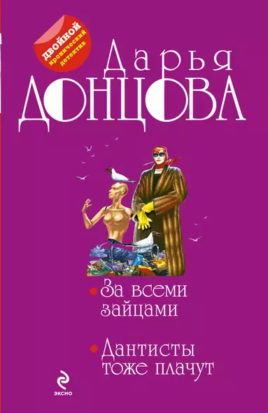 За всеми зайцами. Дантисты тоже плачут: романы - фото 1