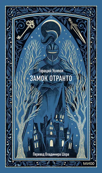 Замок Отранто. Вечные истории - фото 1