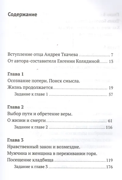 Слово утешения. Как пережить смерть ребенка - фото 2