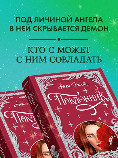 Поклонник - фото 6