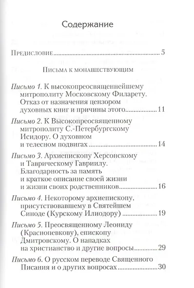 Избранные письма. Святитель Игнатий Брянчанинов - фото 2