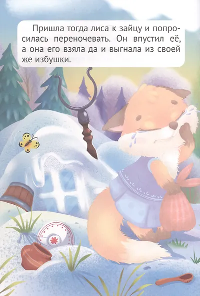 Сказка с наклейками. Заюшкина избушка - фото 3