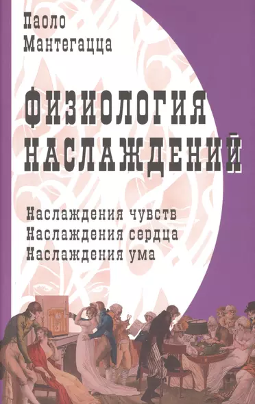 Физиология наслаждений: Наслаждение чувств. Наслаждение сердца. Наслаждение ума. - фото 1