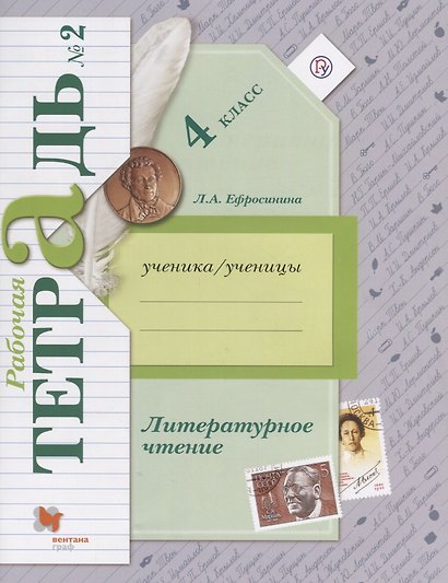 Литературное чтение: 4 класс: рабочая тетрадь № 2 для учащихся общеобразовательных учреждений / 2-е изд., доп.(ФГОС) - фото 1