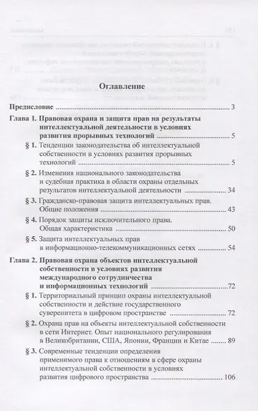 Право интеллектуальной собственности в условиях современных новых технологий: монография - фото 2