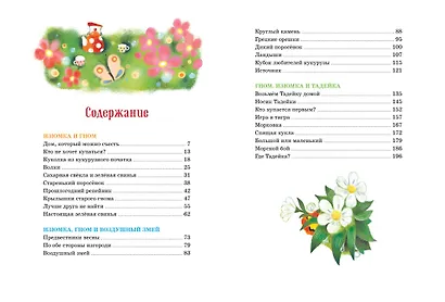 Большая книга весёлых историй про Изюмку и гнома - фото 8