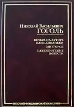 Вечера на хуторе близ Диканьки, Миргород, Петербургские повести - фото 1