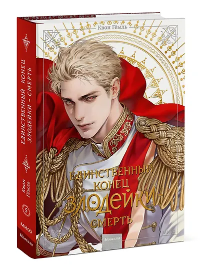 Единственный конец злодейки - смерть. Том 5 (Смерть - единственный конец для злодейки / Villains Are Destined to Die). Новелла - фото 3