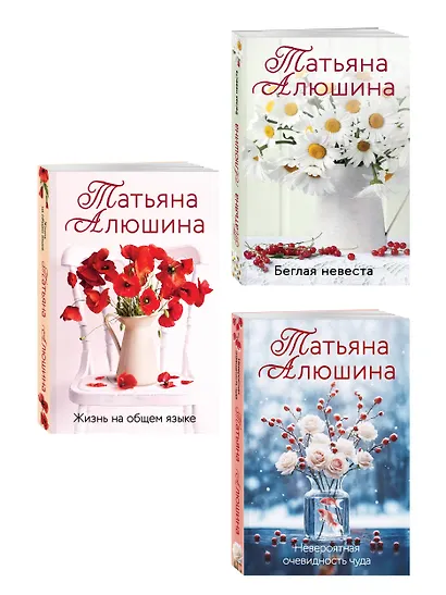 Комплект из 3-х книг: Невероятная очевидность чуда + Жизнь на общем языке + Беглая невеста - фото 3