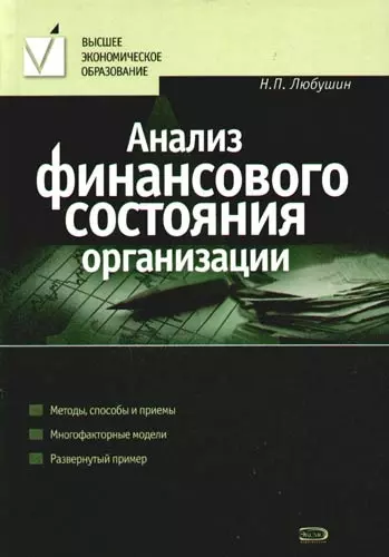 Анализ финансового состояния организации. Учебное пособие - фото 1