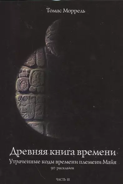 Древняя книга времени. Утраченные коды времени племени Майя. 90 раскладов. часть 3 - фото 1