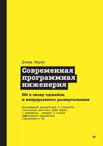 Современная программная инженерия. ПО в эпоху эджайла и непрерывного развертывания - фото 1