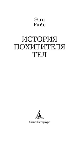 История Похитителя Тел - фото 4