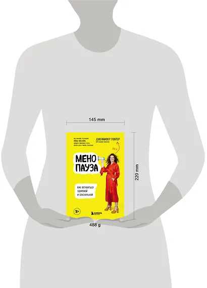 Менопауза. Как оставаться здоровой и сексуальной - фото 4