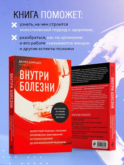 Внутри болезни. Целостный подход к лечению хронических заболеваний: от психосоматики до доказательной медицины - фото 6