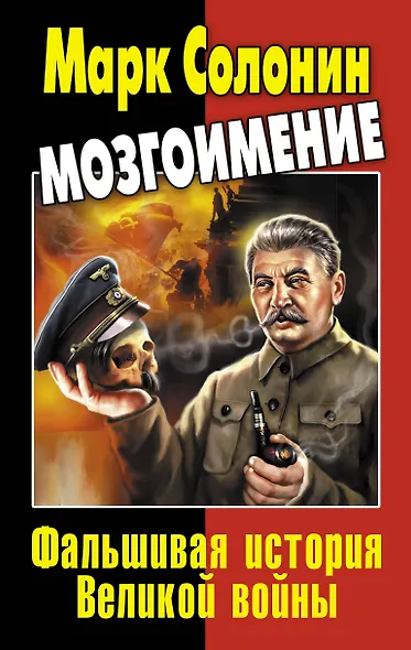 Мозгоимение. Фальшивая история Великой войны - фото 1