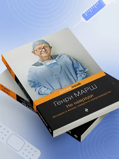 Не навреди. Истории о жизни, смерти и нейрохирургии - фото 11