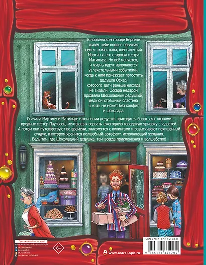 Все приключения Шоколадного дедушки - фото 2