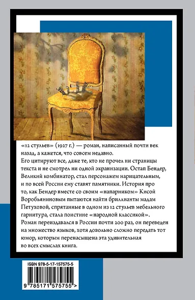 12 стульев - фото 2