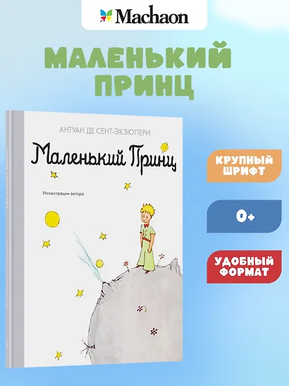 Маленький принц - фото 4