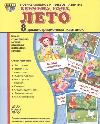 Дем. картинки СУПЕР Времена года. Лето. 8 демонстр.картинок с текстом(173х220мм) - фото 1