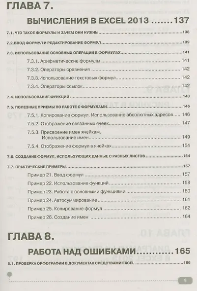 Excel 2013 на примерах - фото 6